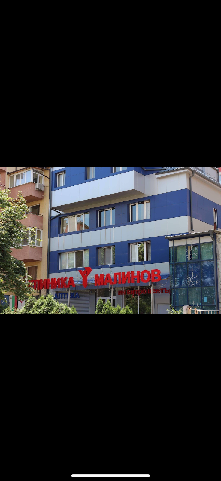 Specialized Invitro & Surgical Hospital "Malinov Clinic" - IVF & Fertility clinic in Sofia, Bulgaria