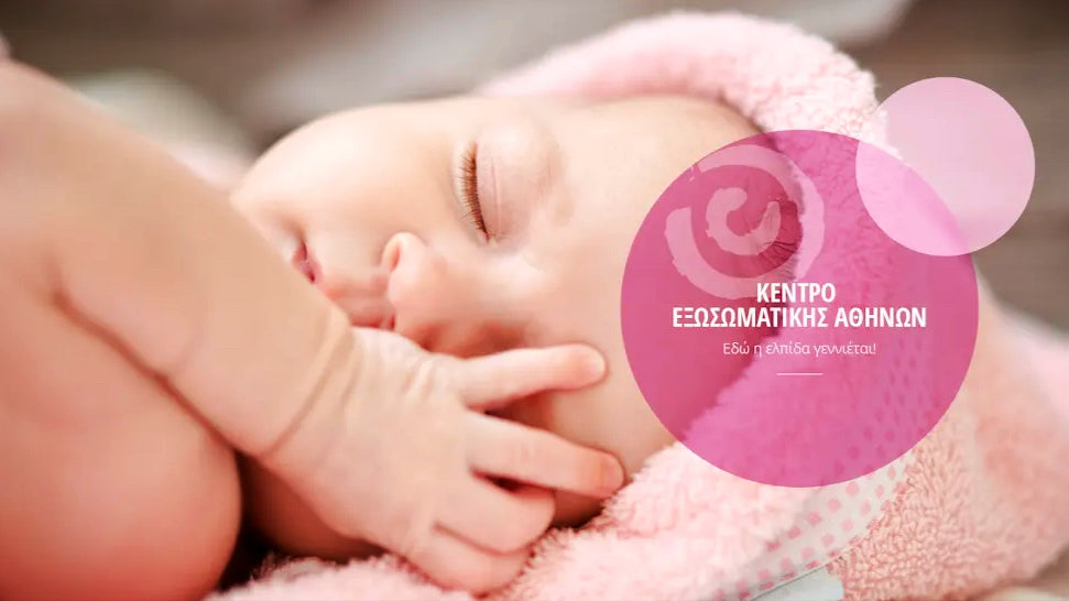Κέντρο Εξωσωματικής Αθηνών - IVF Athens Center - IVF & Fertility clinic in Marousi, Greece